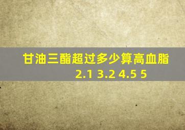 甘油三酯超过多少算高血脂2.1 3.2 4.5 5